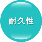 耐久性