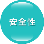 安全性