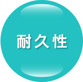 耐久性