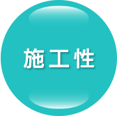 施工性