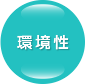 環境性