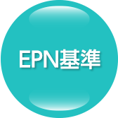 EPN基準