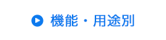 機能・用途別