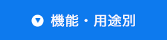 機能・用途別