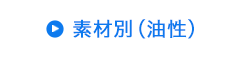 素材別（油性）