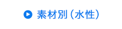 素材別（水性）