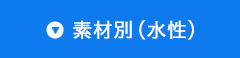 素材別（水性）
