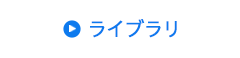 ライブラリ