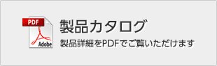 製品カタログ