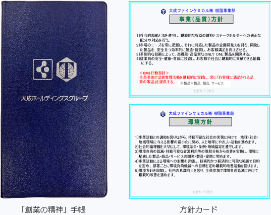 「創業の精神」手帳 方針カード