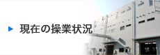 現在の操業状況