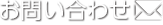 お問い合わせ